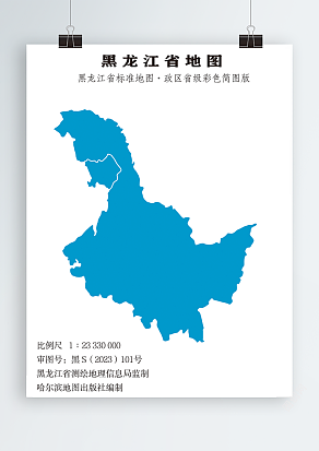 黑龙江省标准地图-政区彩色简图版（省级轮廓）256开
