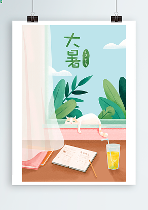 大暑：大暑时期，人间似火