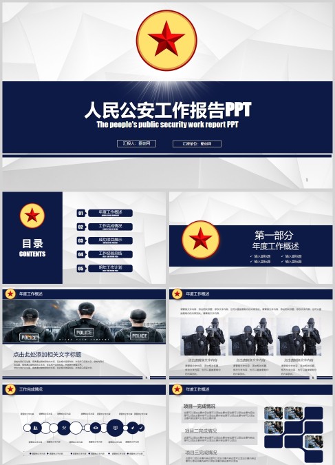 人民公安工作报告PPT公安PPT