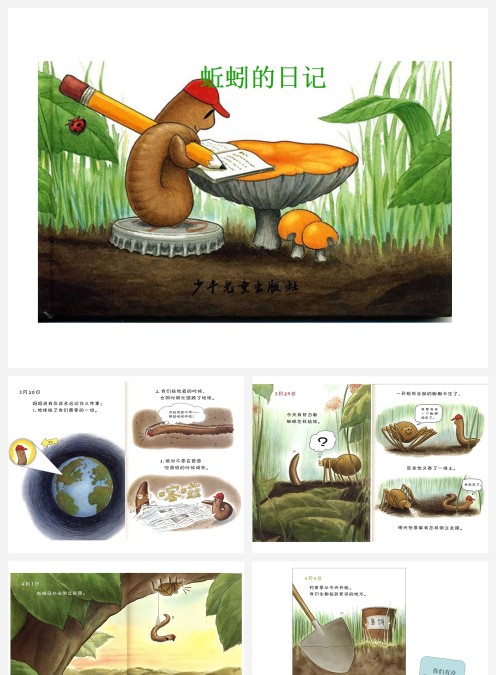绘本故事蚯蚓的日记