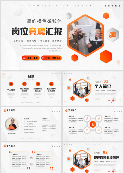 橙色微粒体岗位竞聘述职汇报PPT模板