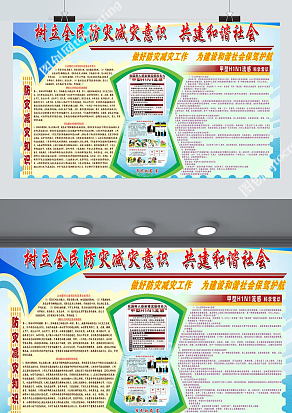 树立全民防灾减灾意识，共建和谐社会宣传展板