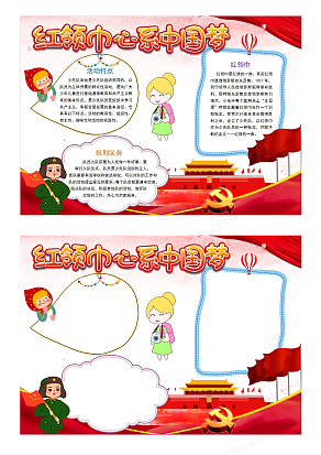 青少年少先队员电子手抄报关于中国梦校园卡通手抄报