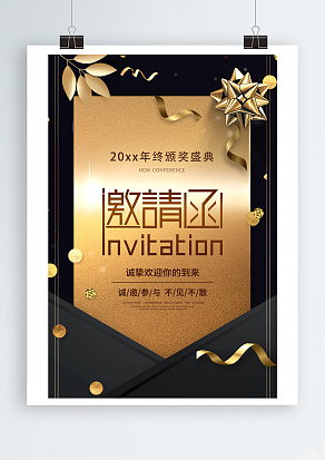 年会邀请函