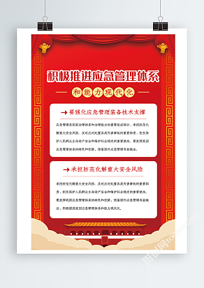 积极推进应急管理体系和能力现代化