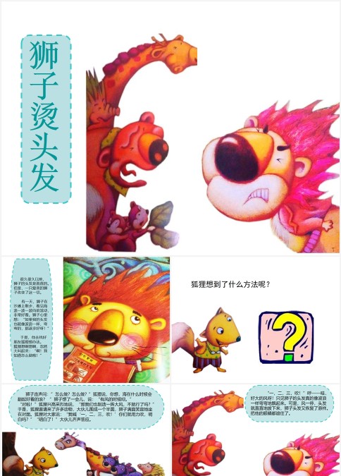 绘本故事狮子烫头发PPT