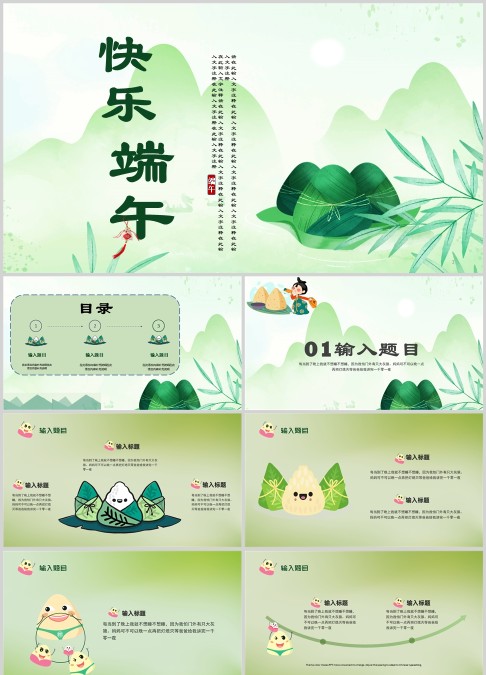 快乐端午节PPT