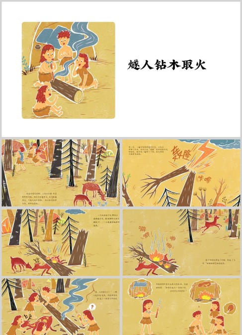 中国经典神话故事燧人钻木取火PPT模板