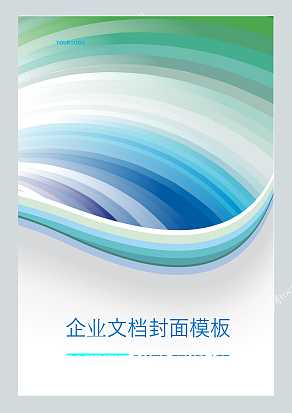 冷色调波浪线创意企业WORD封面模板