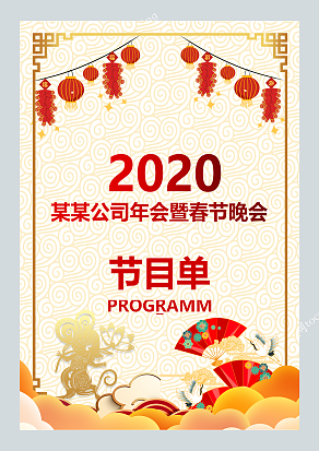 XXX公司春晚节目单