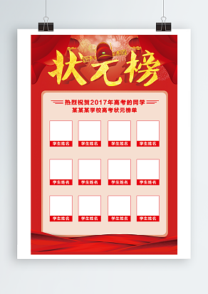 某学校高考状元榜入榜学生照片姓名展示海报