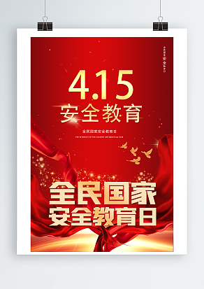 2025全民国家安全教育日（PSD版）
