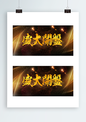 盛大开店背景帷幕设计