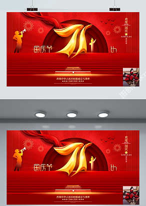 国庆节快乐 71周年庆快乐