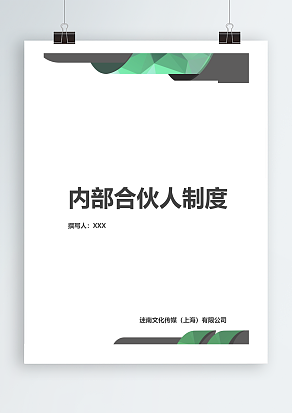 内部合伙人制度