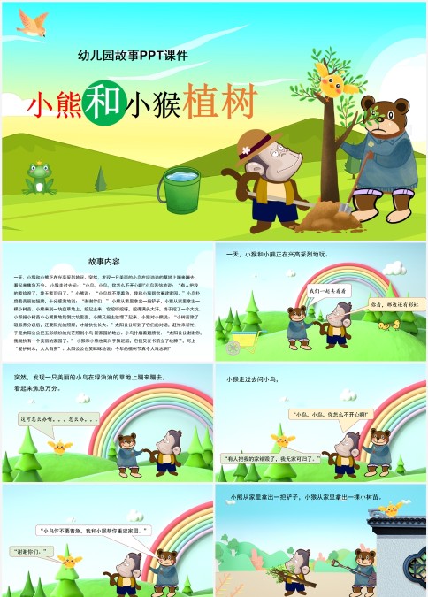 幼儿园故事小熊和小猴植树绘本PPT课件