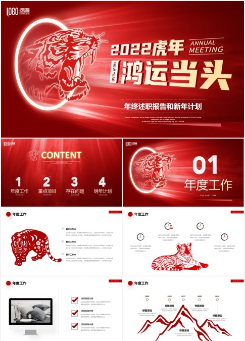 2022虎年鸿运当头年终工作概述及新年计划PPT