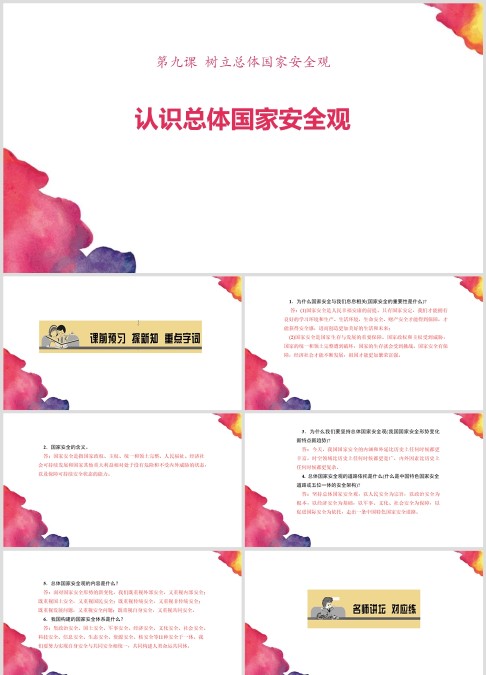 树立总体国家安全观-认识总体国家安全观