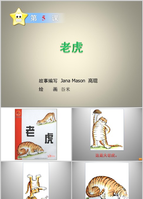 老虎绘本故事ppt