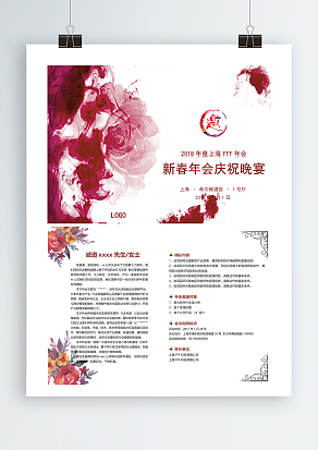 新春年会庆祝晚宴邀请函