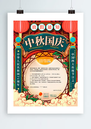 中秋国庆 放假通知 喜迎双节