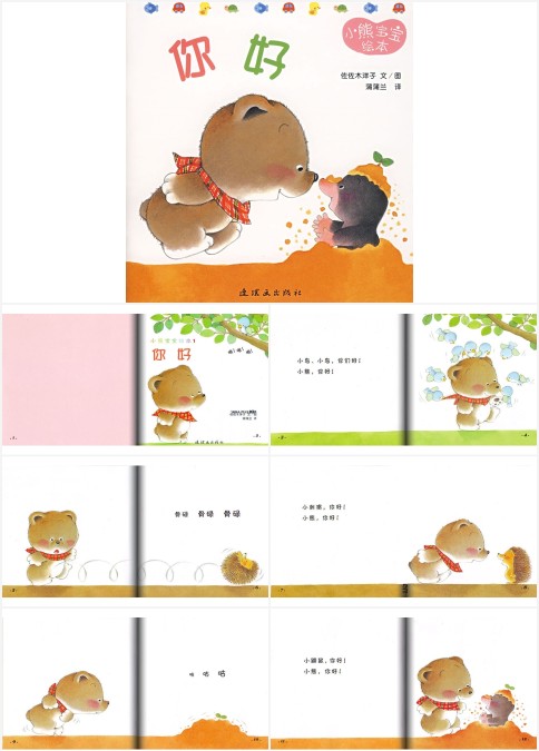 小熊宝宝系列绘本《你好》