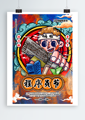 程序员节快乐主题海报