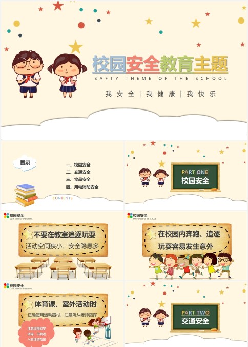 校园安全教育主题PPT模板