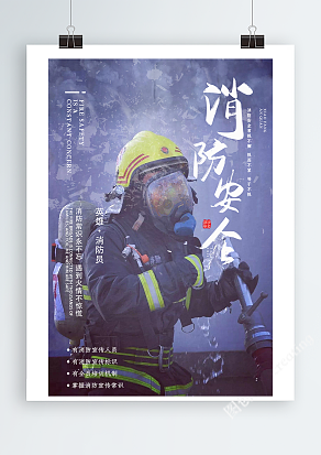 消防安全教育宣传海报