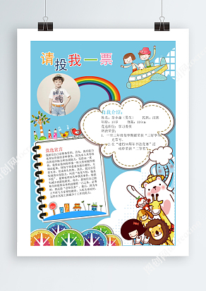 卡通小动物班干部竞选word模板