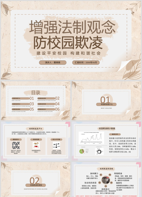 增强法制观念防校园欺凌PPT模板