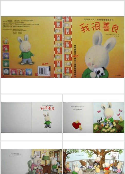 儿童情绪管理图书_我很善良