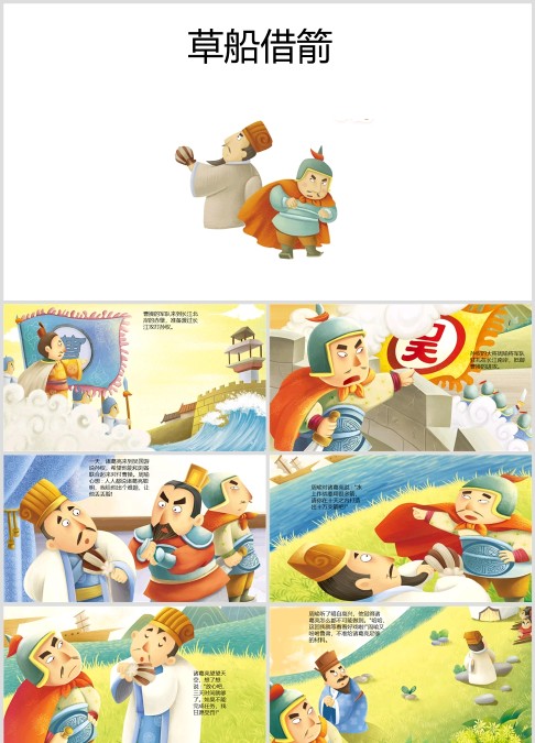 三国绘本故事《草船借箭》