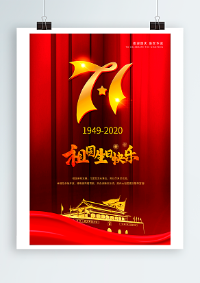 1949~2020祖国生日快乐 爱你中国