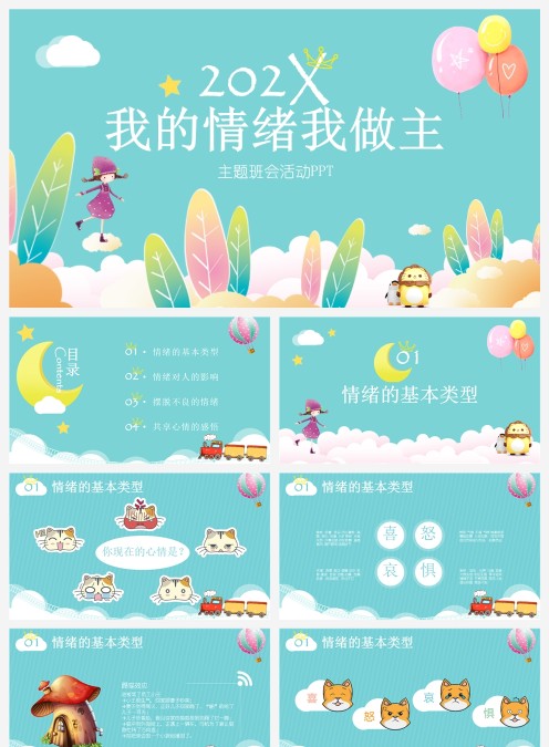 我的情绪我做主主题班会活动PPT小学生心理健康PPT