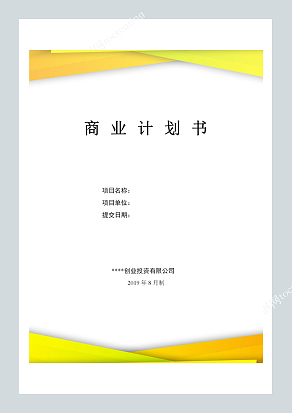 企业投资/融资商业计划书模板