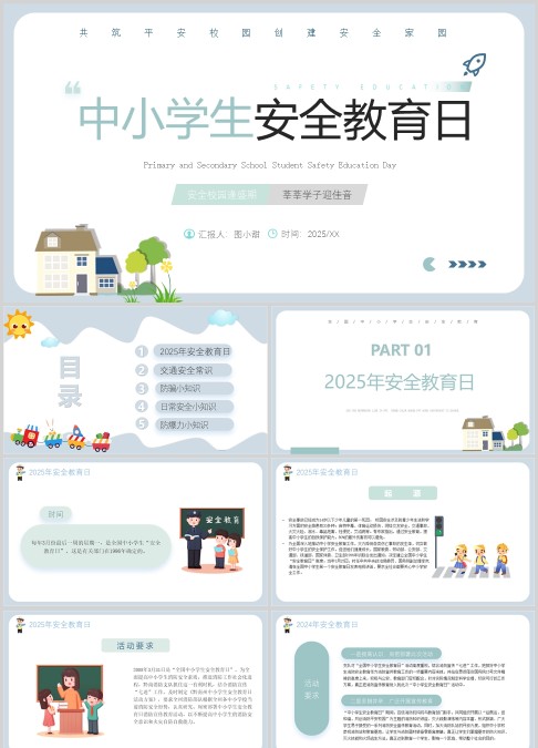 中小学生 安全教育日PPT