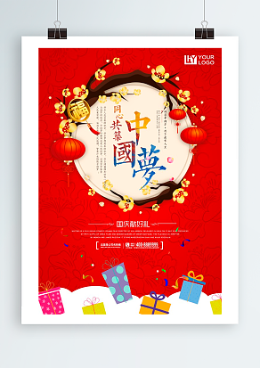 中国梦 同心共荣 国庆献好礼