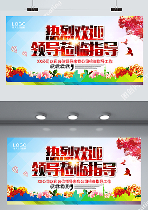 多彩热烈欢迎各级领导莅临指导背景展板设计