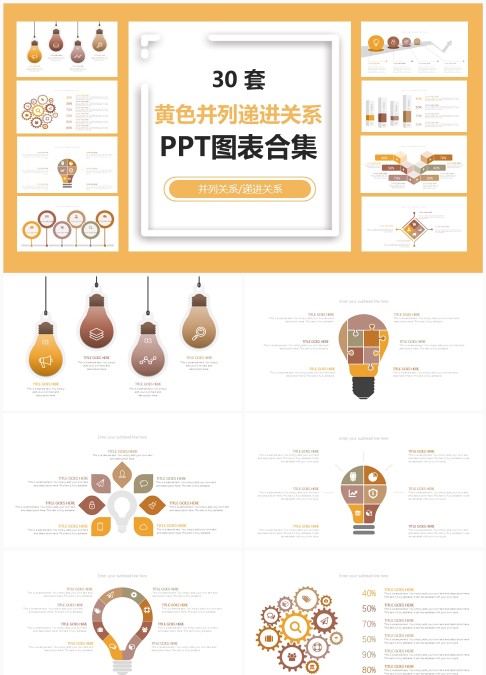 30 套黄色并列递进关系 PPT 图表合集：层级展示与递进信息可视化汇报模板