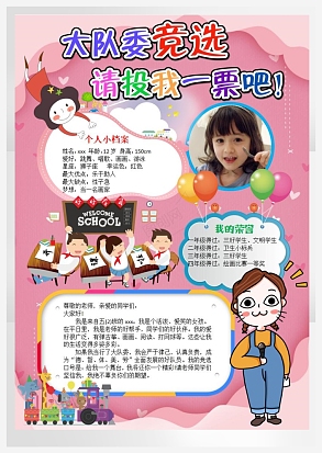 大队委竞选请投我一票吧