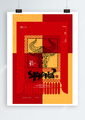 国潮来袭，牛年纳福