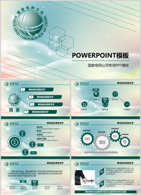 国家电网公司专用工作汇报PPT模板