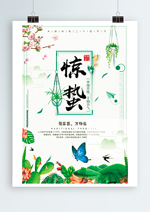 惊蛰：春雷始鸣，万物生长，春光明媚