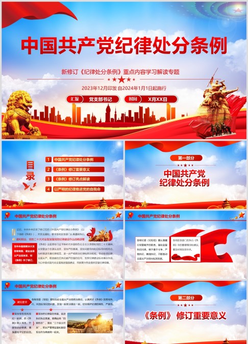 《中国共产党纪律处分条例》修订解读