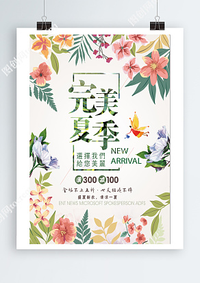 完美夏季，选择我们给您美丽