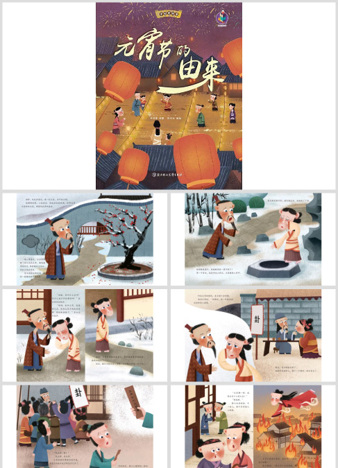 高清可打印绘本故事《元宵节由来》ppt