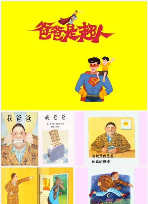 绘本故事我爸爸教育启蒙篇