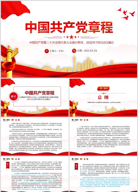 红色党政风2022党章新旧对照版PPT红色精美中国共产党章程新旧对照版党章新变化解读党建党课课件ppt模板