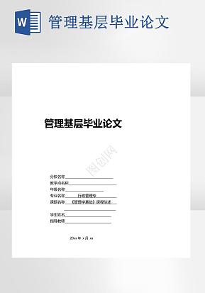 管理基层毕业论文word模版